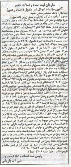 مزایده مزایده ششدانگ پلاک هشتصد و چهل و هشت فرعی از هشت اصلی
