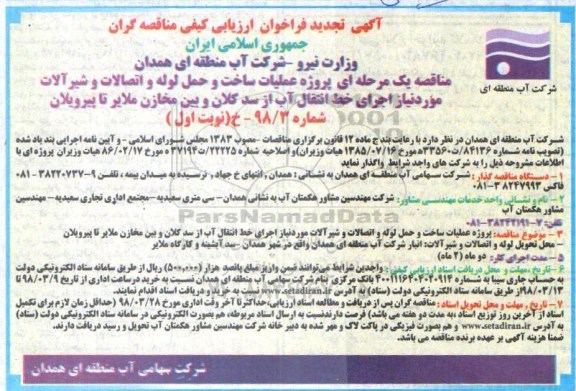 تجدید آگهی فراخوان ارزیابی کیفی , تجدید فراخوان پروژه عملیات ساخت و حمل لوله و اتصالات و شیرآلات 