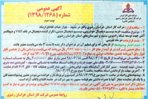 آگهی مناقصه عمومی , مناقصه خرید بیسیم دیجیتال خودرویی ، بیسیم دیجیتال دستی ... نوبت دوم