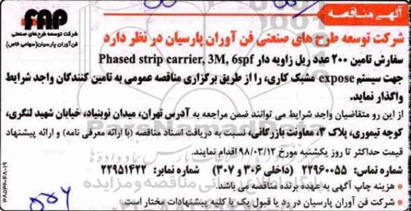 مناقصه, مناقصه سفارش تامین 200 عدد ریل زاویه دار