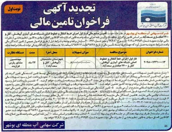 فراخوان ، تجدید فراخوان تامین مالی فاز اول اجرای خط انتقال و خطوط اصلی شبکه 