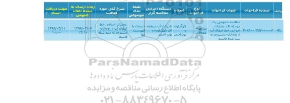 مناقصه عمومی, مناقصه عمومی یک مرحله ای عملیات اجرایی خط انتقال آب