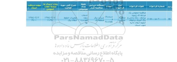 مناقصه, مناقصه عمومی شوره برداری، زنگ زدایی و رنگ آمیزی