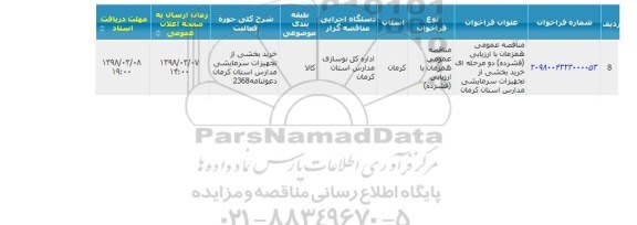 مناقصه, مناقصه خرید بخشی از تجهیزات سرمایشی 