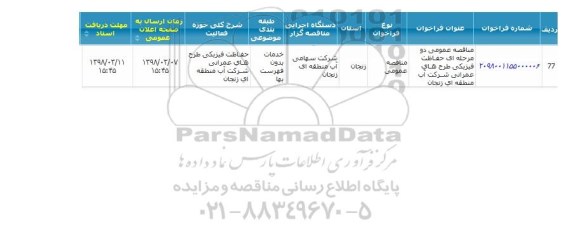 مناقصه ومناقصه حفاظت فیزیکی طرح های عمرانی 