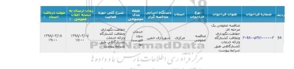 فراخوان نگهداری و نظافت کشتارگاه و ارائه خدمات کشتارگاهی