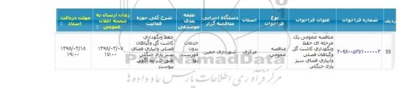 فراخوان ,فراخوان حفظ و نگهداری کاشت گل و گیاهان فصلی و آبیاری فضای سبز پارک جنگلی 
