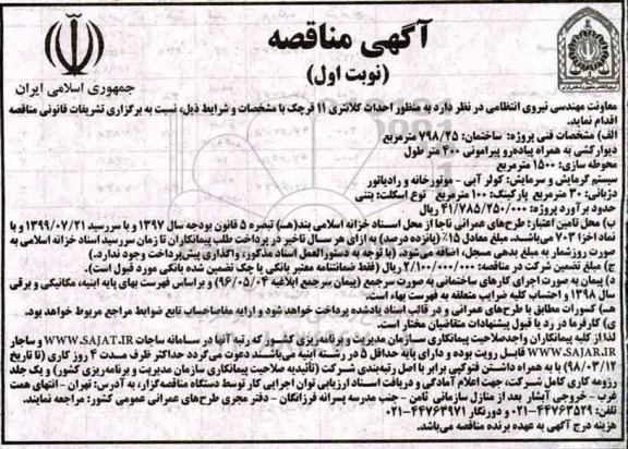 آگهی مناقصه,مناقصه احداث کلانتری 