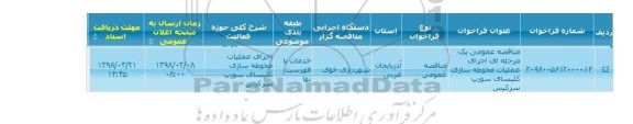 مناقصه اجرای عملیات محوطه سازی 