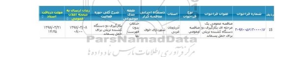 مناقصه بکارگیری دو دستگاه کشنده تریلی