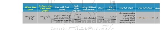 مناقصه ، مناقصه  تولید قطعات بتنی 