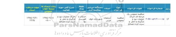 مناقصه, مناقصه عمومی اجرای عملیات دپو و بارگیری و حمل و سرند کردن مصالح 