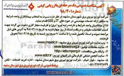 آگهی مناقصه عمومی , مناقصه عمومی انتخاب پیمانکاران ارائه خدمات مهندسی در حوزه های IT و GIS 