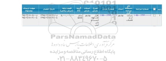 مزایده ,مزایده آهن آلات