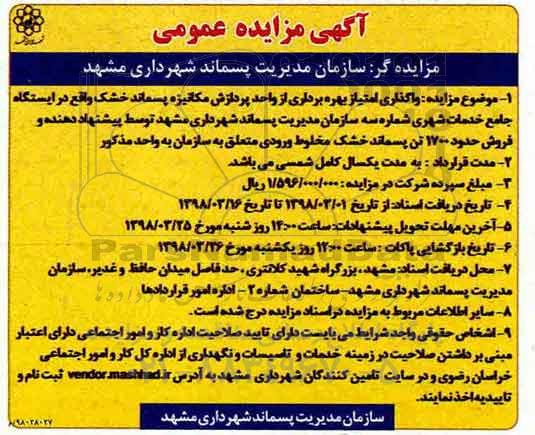 آگهی مزایده عمومی , مزایده واگذاری حق امتیاز بهره برداری از واحد پردازش مکانیزه پسماند خشک - 98.3.8