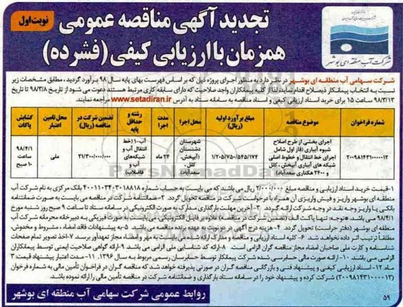 تجدید آگهی مناقصه عمومی, تجدید مناقصه اجرای بخشی از طرح اصلاح شیوه آبیاری 