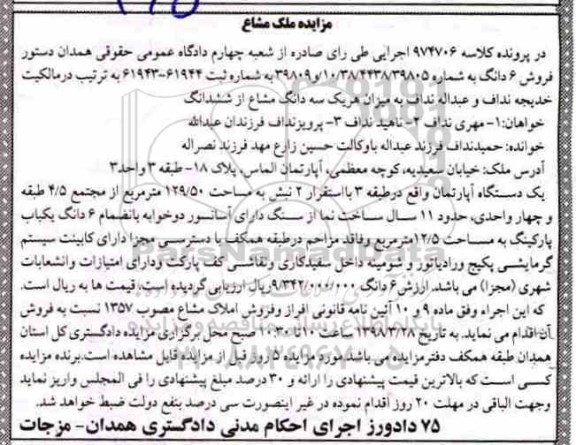 مزایده مزایده فروش سه دانگ مشاع از ششدانگ آپارتمان