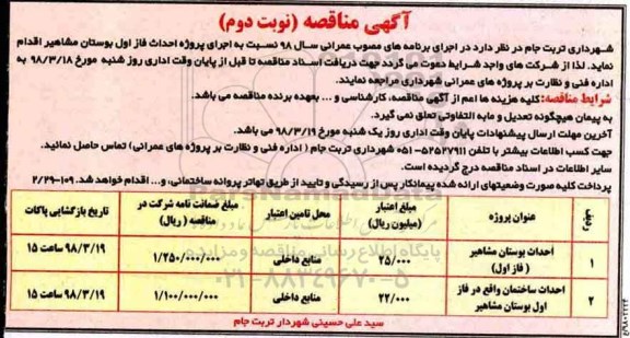 آگهی مناقصه, مناقصه احداث بوستان - نوبت دوم 