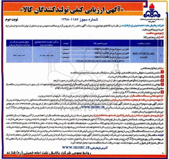 آگهی ارزیابی کیفی ، ارزیابی کیفی کابل زیر زمینی آرمردار.... نوبت دوم 