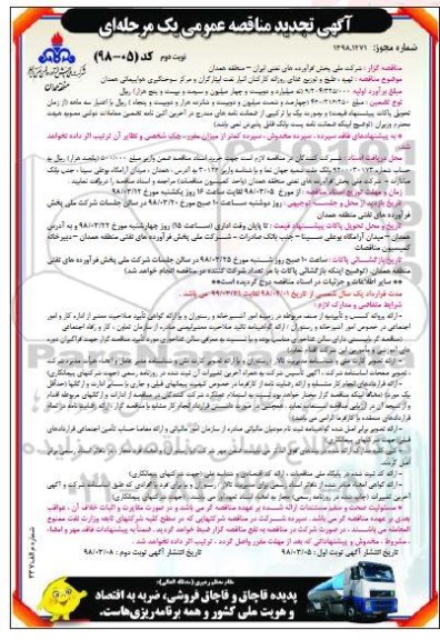 تجدید مناقصه عمومی , تجدید مناقصه تهیه ، طبخ و توزیع غذای روزانه کارکنان - نوبت دوم