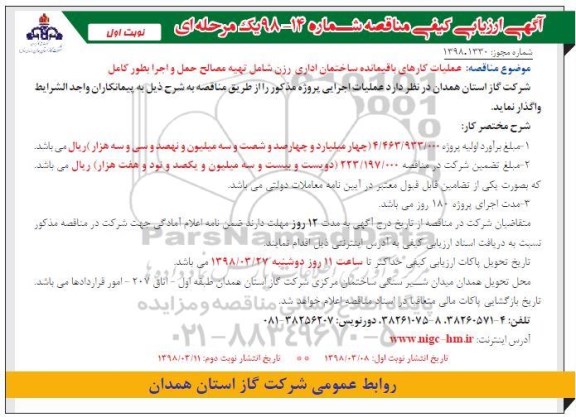 مناقصه, مناقصه  عملیات کارهای باقیمانده ساختمان اداری