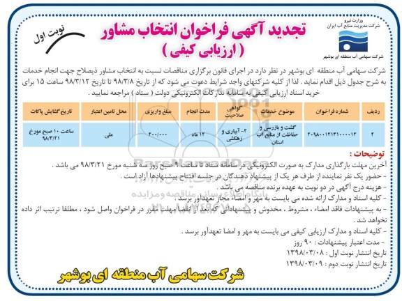 فراخوان , تجدید مناقصه گشت و بازرسی و حفاظت از منابع آب 