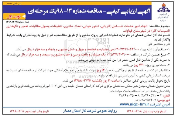مناقصه, مناقصه انجام امور خدمات شامل گازبانی، کنتورخوانی