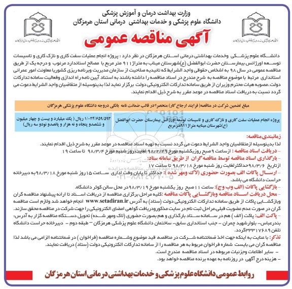 مناقصه , مناقصه عملیات سفت کاری و نازک کاری ...