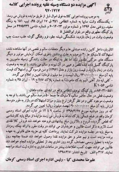 مزایده, مزایده یک دستگاه وانت سایپا...