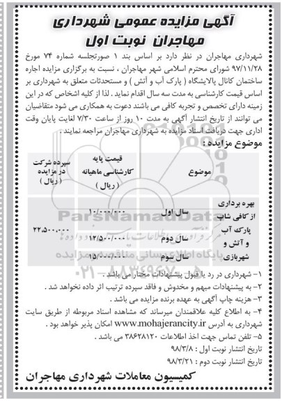 مزایده عمومی, مزایده اجاره ساختمان کانال پالایشگاه (پارک آب و آتش )و مستحدثات