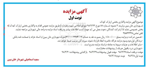 مزایده, مزایده واگذاری بخشی از پارک کودک