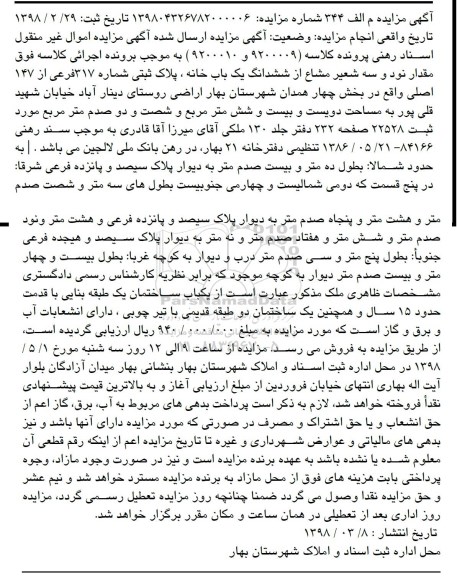 مزایده مزایده مقدار نود و سه شعیر مشاع از ششدانگ یکباب خانه
