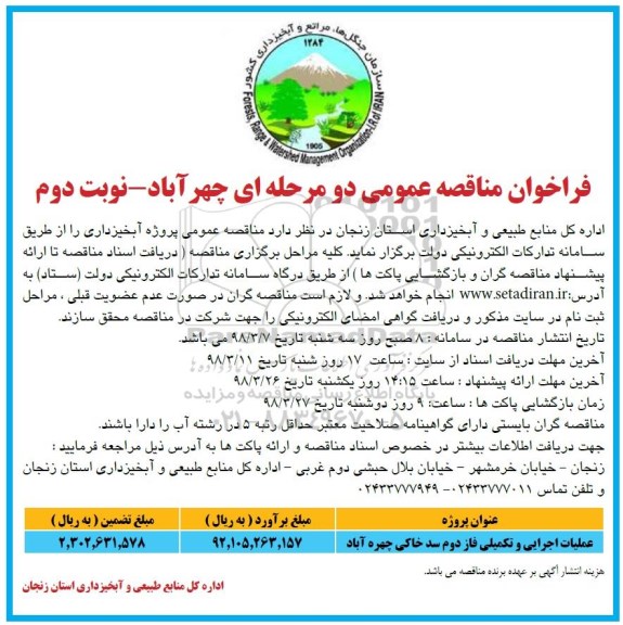 مناقصه, مناقصه ​عملیات اجرایی و تکمیلی فاز دوم سد خاکی - نوبت دوم 