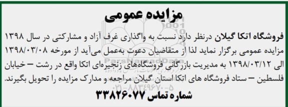 مزایده عمومی , مزایده واگذاری غرف آزاد و مشارکتی