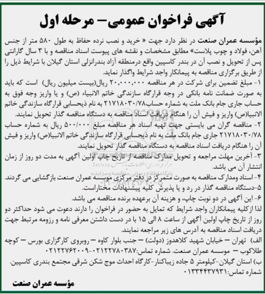 آگهی فراخوان عمومی , فراخوان خرید و نصب نرده حفاظ 