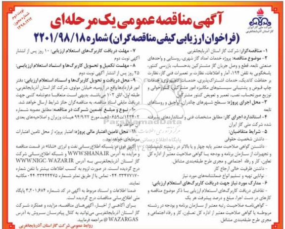 آگهی مناقصه عمومی , فراخوان مناقصه پروژه خدمات امداد گاز شهری ...نوبت دوم 