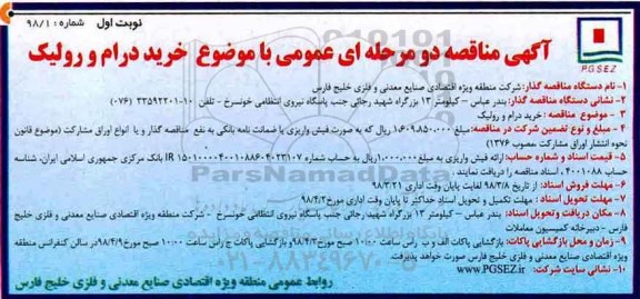 آگهی تجدید مناقصه , مناقصه خرید درام و رولیک 