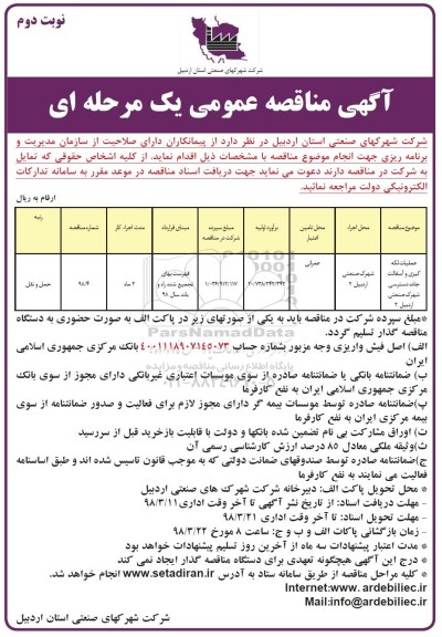 مناقصه , مناقصه عملیات لکه گیری و آسفالت جاده - نوبت دوم 