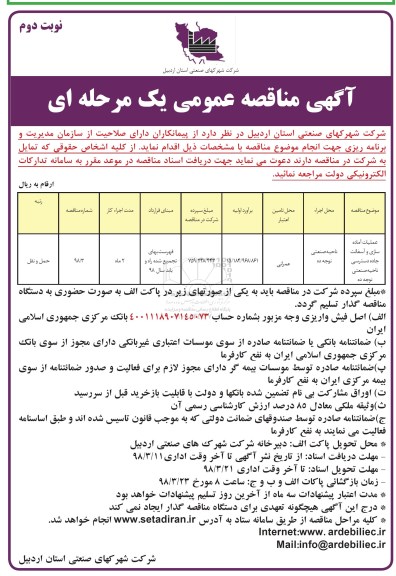 مناقصه عمومی , مناقصه عملیات آماده سازی و آسفالت جاده دسترسی - نوبت دوم 