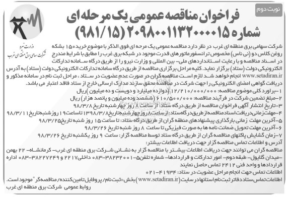 مناقصه خرید 150 بشکه روغن کلاس دو نی ناس  نوبت دوم 