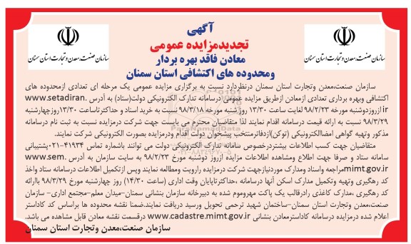 آگهی تجدید مزایده , مزایده تعدادی از محدوده های اکتشافی و بهره برداری ازتعدادی از معادن- تجدید 