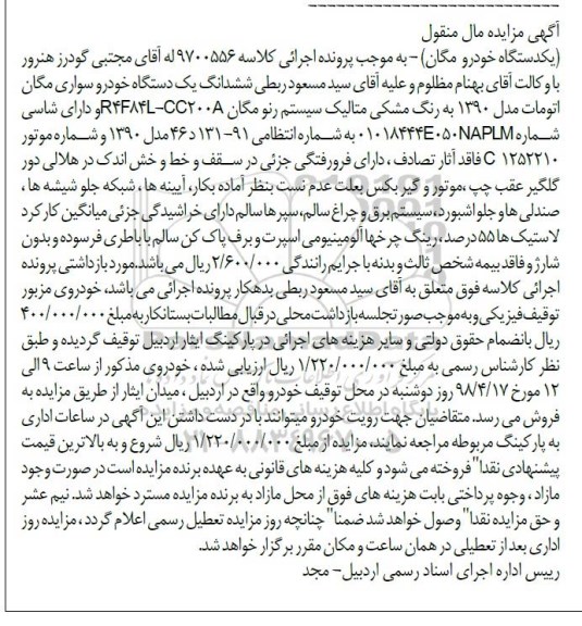 مزایده مال منقول, مزایده یک دستگاه خودرو سواری مگان اتومات 
