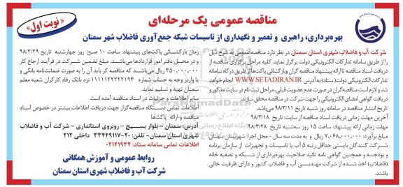 مناقصه عمومی یک مرحله ای , مناقصه بهره برداری، راهبری و تعمیر و نگهداری از تاسیسات شبکه جمع آوری فاضلاب