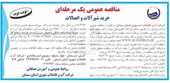 مناقصه عمومی یک مرحله ای , مناقصه خرید شیرآلات و اتصالات نوبت دوم