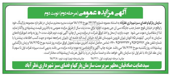 آگهی مزایده عمومی مرحله دوم , مزایده مرحله دوم اجاره پارکینگ  نوبت دوم