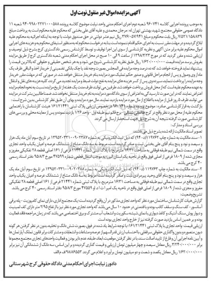 مزایده مزایده سه دانگ مشاع از ششدانگ عرصه و اعیان یکباب 16.31 مترمربع نوبت اول