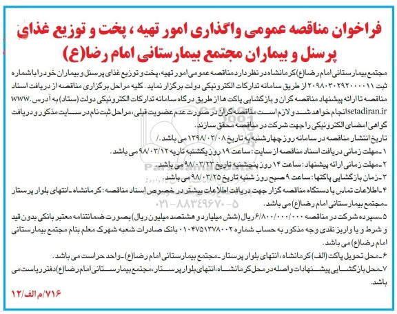 فراخوان مناقصه عمومی, فراخوان مناقصه واگذاری امور تهیه ، پخت و توزیع غذای 