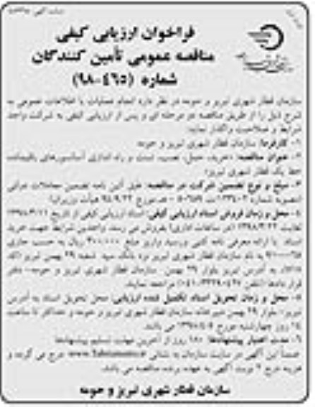 فراخوان ارزیابی کیفی , فراخوان ارزیابی کیفی خرید، حمل، نصب، تست و راه اندازی آسانسورهای....
