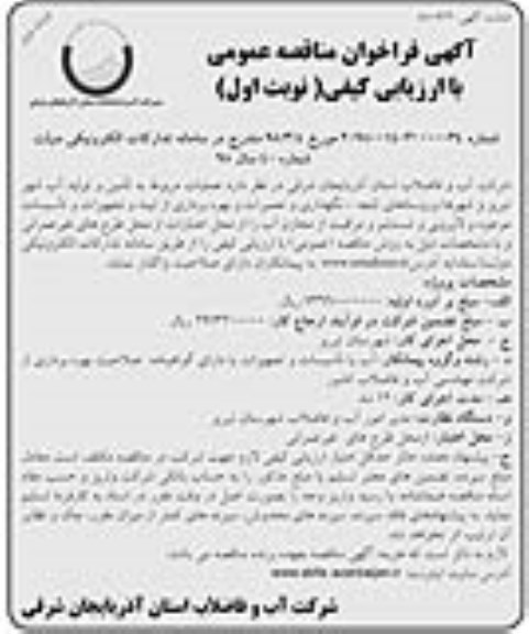 آگهی فراخوان مناقصه عمومی , فراخوان مناقصه تامین و تولید آب نوبت دوم 