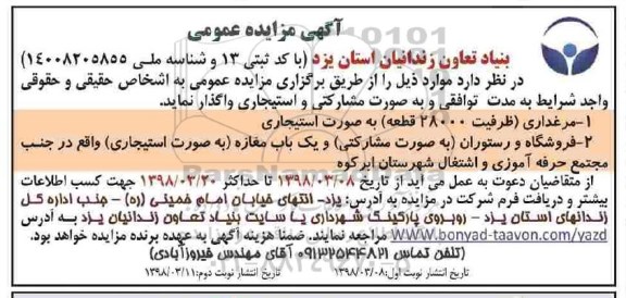 آگهی مزایده عمومی, مزایده واگذاری مرغداری، فروشگاه و رستوران...